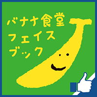 バナナ食堂　Facebook